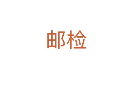 邮检