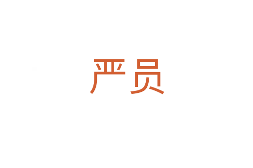 严员