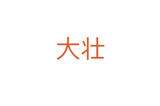 大壮