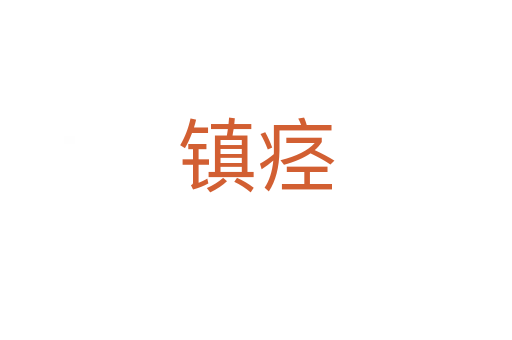 镇痉