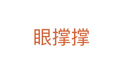 眼撑撑