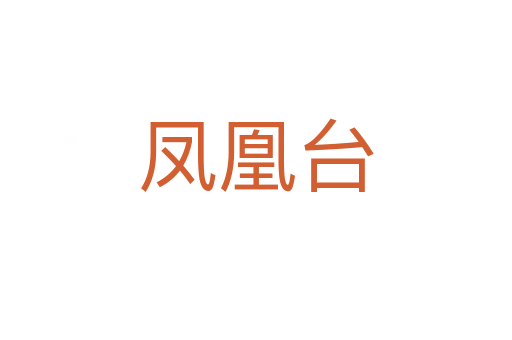 凤凰台