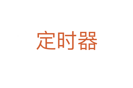 定时器