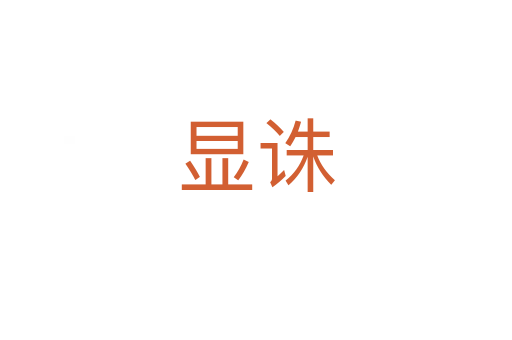 显诛