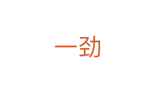 一劲