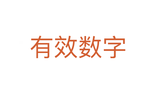 有效数字