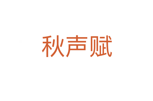 秋声赋