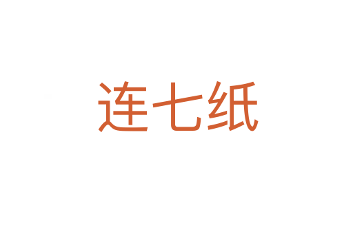连七纸