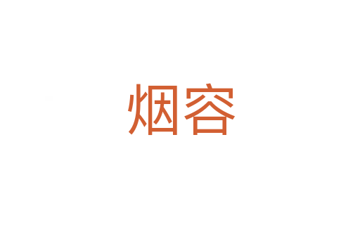 烟容