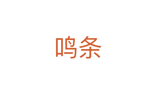 鸣条