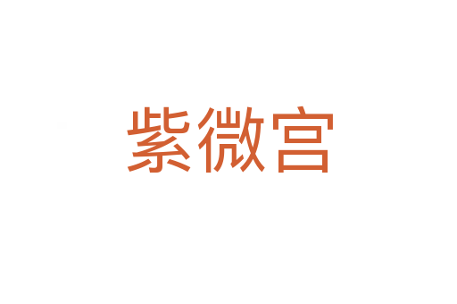 紫微宫