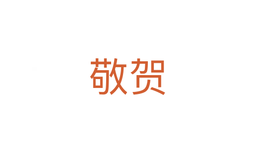 敬贺