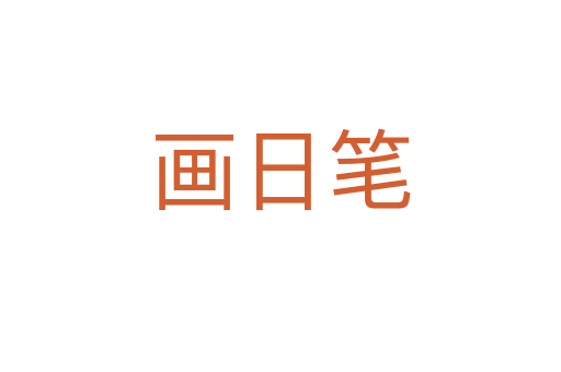 画日笔