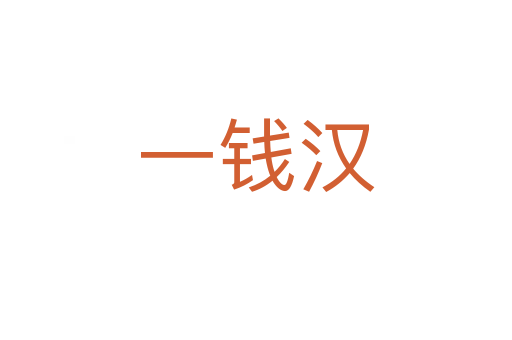 一钱汉