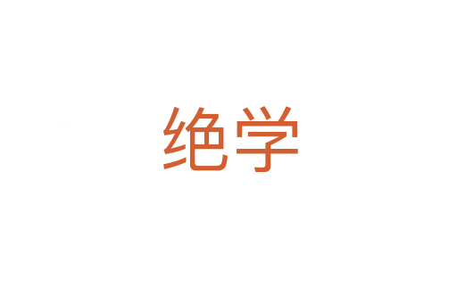 绝学