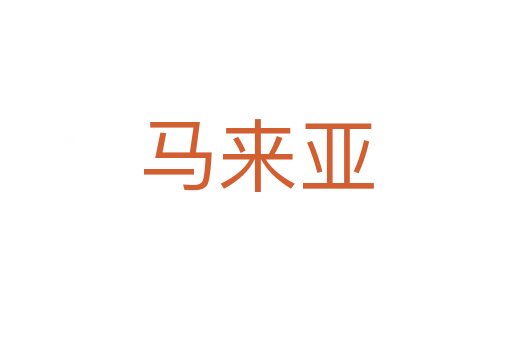 马来亚