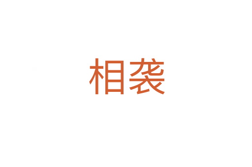相袭