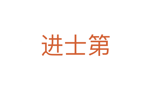 进士第