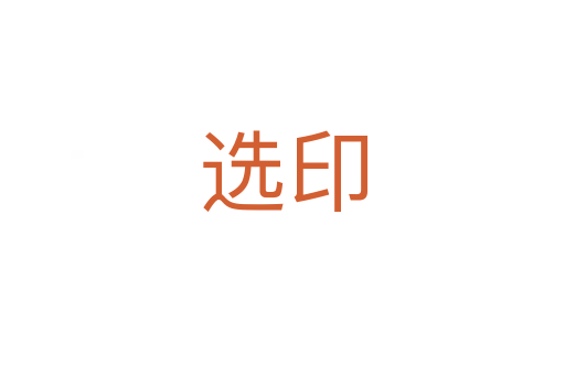 选印