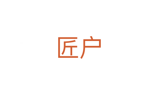 匠户