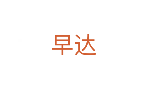 早达