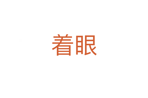 着眼