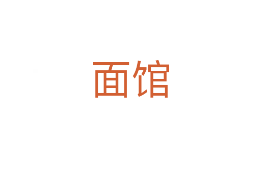 面馆