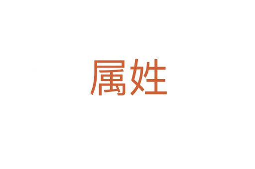 属姓