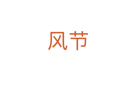 风节