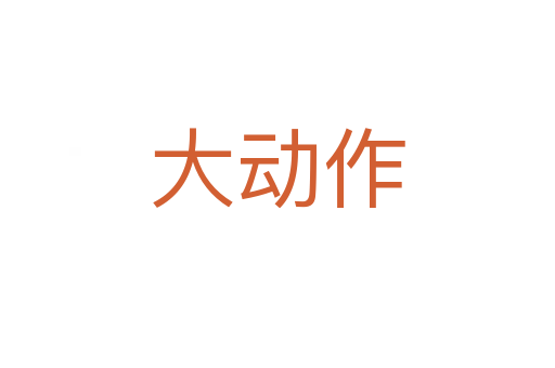 大动作