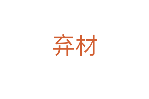 弃材