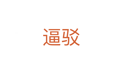 逼驳