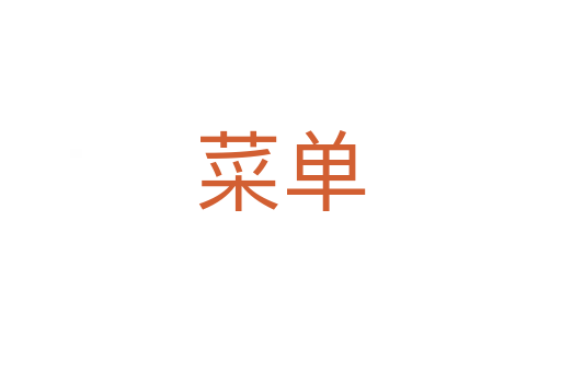 菜单