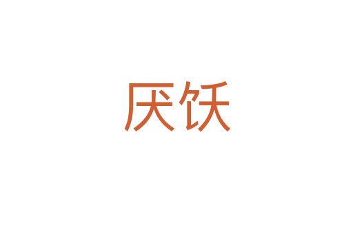 厌饫