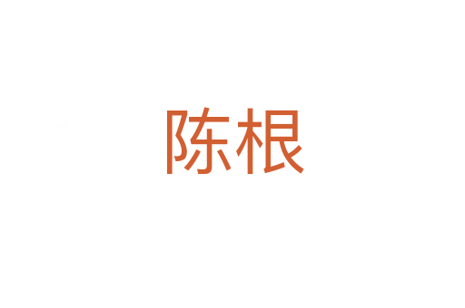 陈根