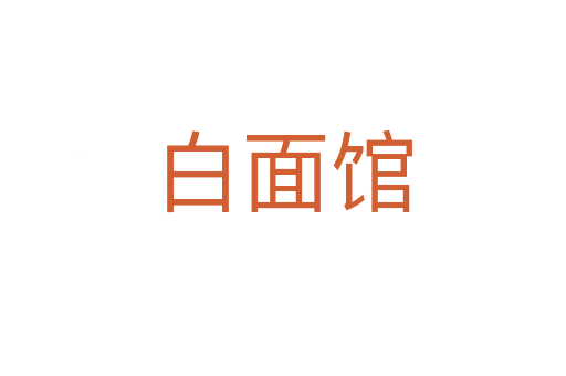 白面馆
