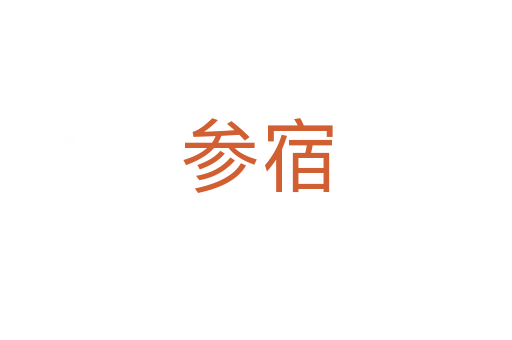 参宿