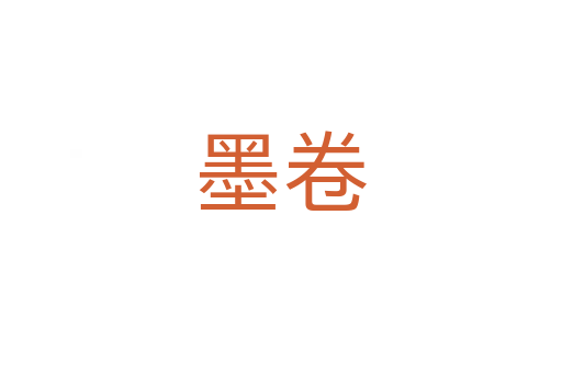墨卷