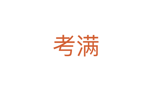 考满