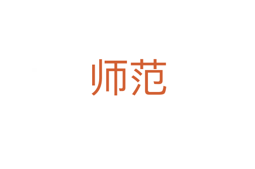 师范