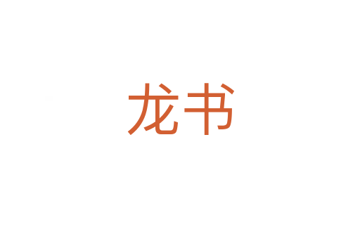龙书