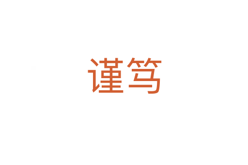谨笃