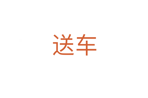 送车