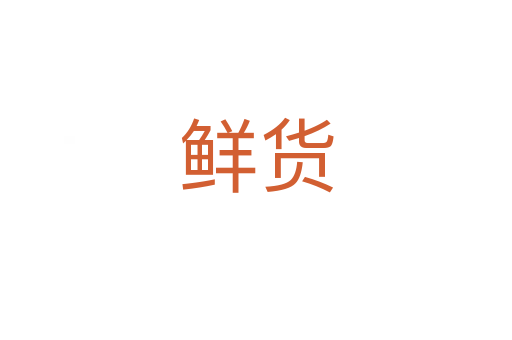 鲜货