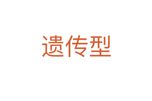 遗传型