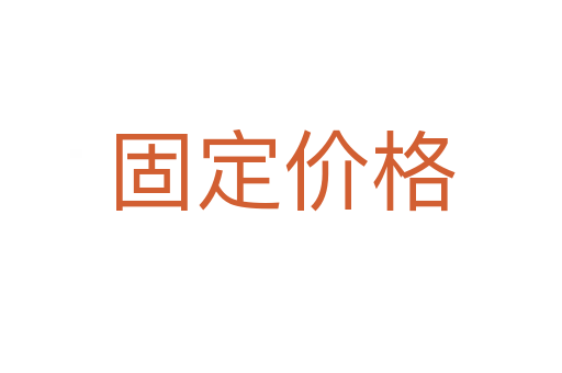 固定价格