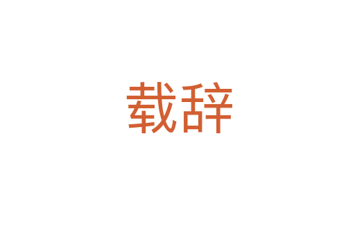 载辞