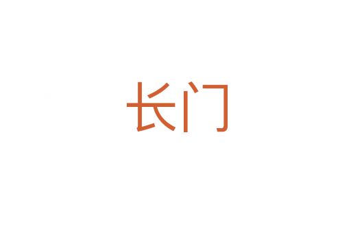 长门