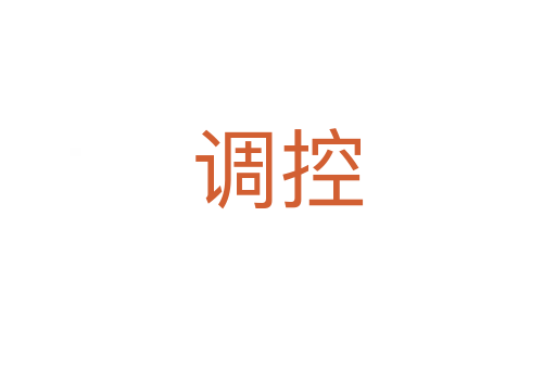 调控