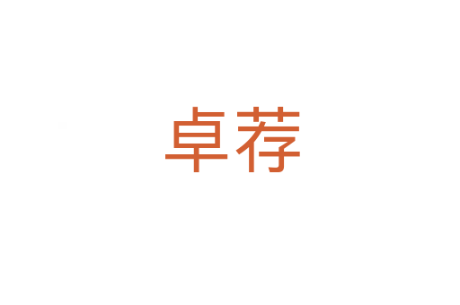 卓荐